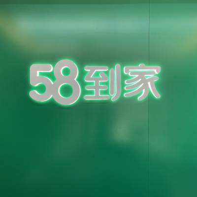 58到家爱路家服logo