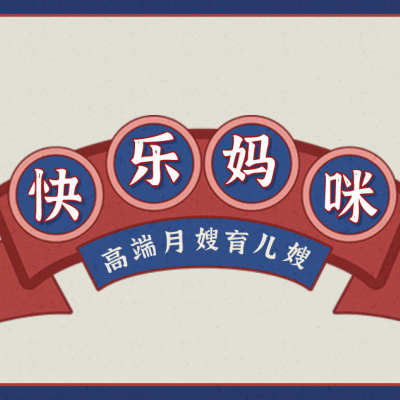 快乐妈咪月嫂育儿嫂logo