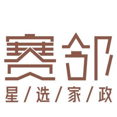 赛邻星选家政月嫂·育儿嫂·保姆logo