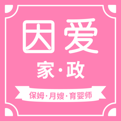 因爱家政logo