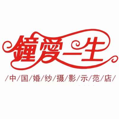 钟爱一生婚纱摄影logo