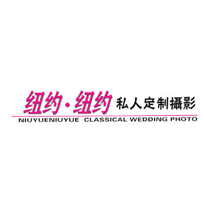 纽约●纽约婚纱摄影logo