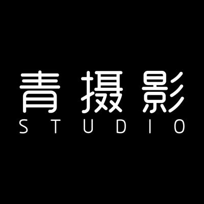 青摄影STUDIOlogo