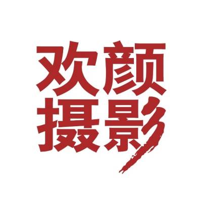 欢颜婚纱摄影logo