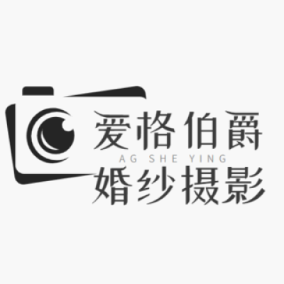 爱格伯爵婚纱摄影logo