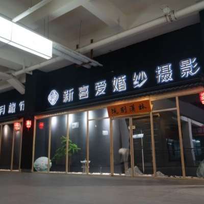 石家庄市新喜爱缤纷视觉婚纱摄影logo