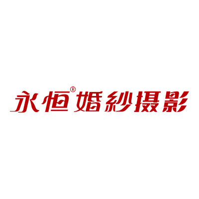 永恒婚纱摄影logo