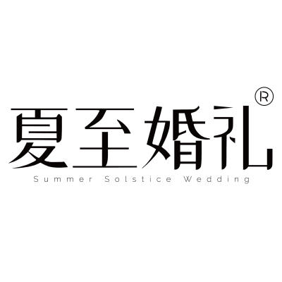 夏至婚礼logo