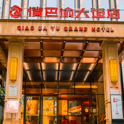 俏巴渝大饭店（新牌坊店）logo