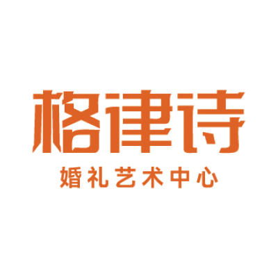 格律诗婚礼艺术中心(经开店)logo