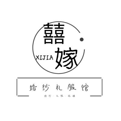 囍嫁婚纱礼服馆logo