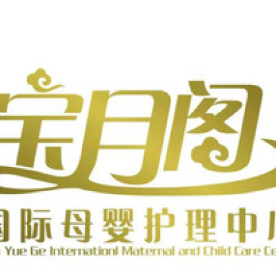 宝月阁国际母婴月子会所·产后恢复logo