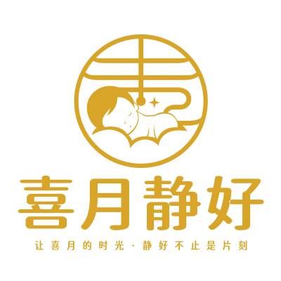 喜月静好月子中心logo