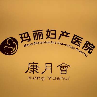 乌鲁木齐市玛丽妇产医院(文化路)logo