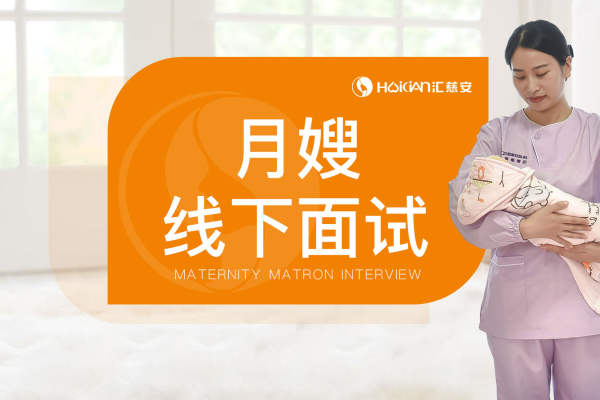 母婴护理师（月嫂）面试