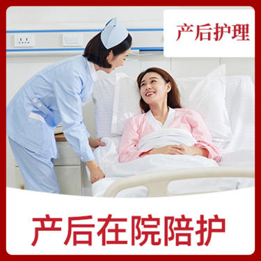 （产后护理）产后在院陪护3天