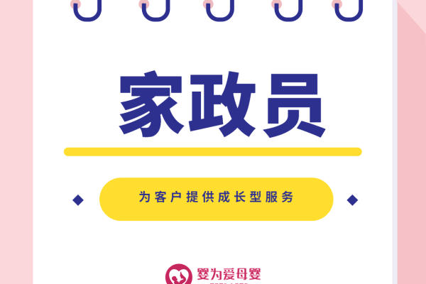 家政员