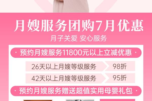 月嫂服务团购7月优惠