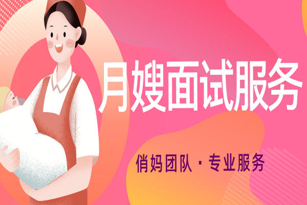 月嫂面试服务