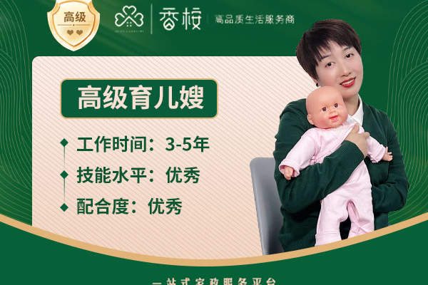 高级育儿嫂