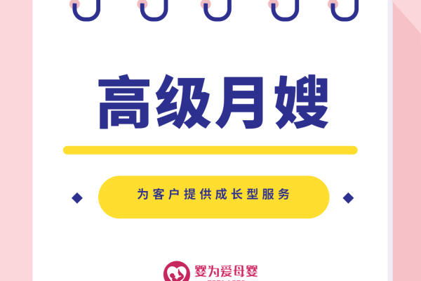 高级月嫂