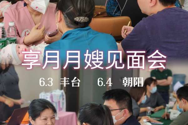 丰台/朝阳大型月嫂见面会