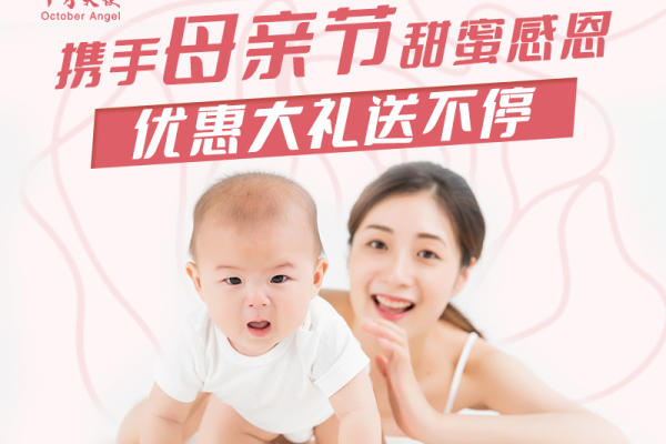 十月天使-母亲节假日活动大促