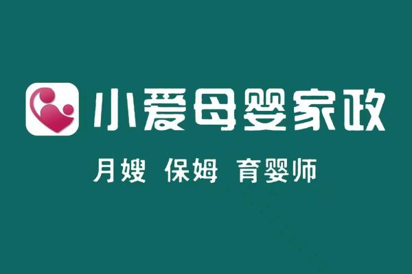 找育婴，找月嫂，找保姆，到广西小爱母婴家政