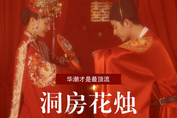 【乐玛】原创明制婚礼+洞房花烛系列