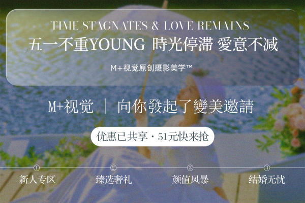 M+视觉丨大青山森系海景系列婚纱照~