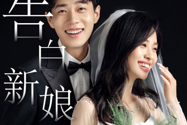 告白新娘