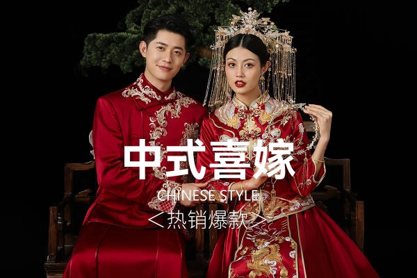 熙薇中式喜嫁