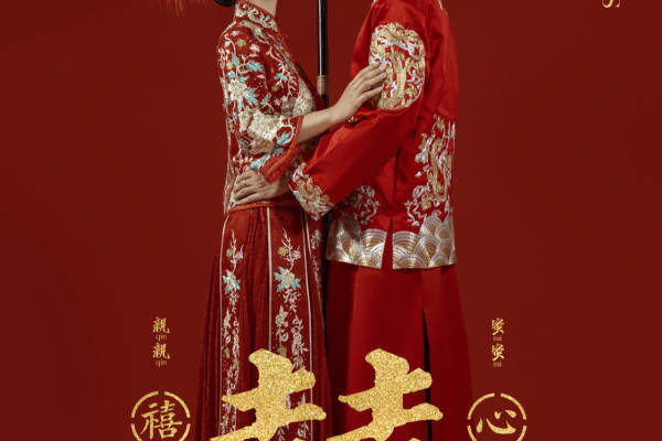 喜嫁篇
