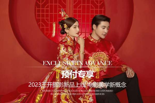 王开美学·预付专享·定金通用·全程保价婚纱照