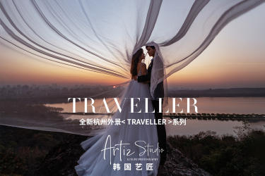 全新外景《TRAVELLER》系列