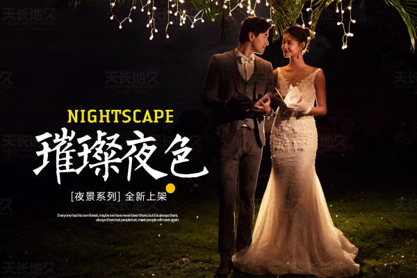 【线上爆款】浪漫夜景婚纱照
