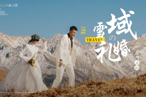 【自由旅拍】研发团队1对1+线路任选+底片全送