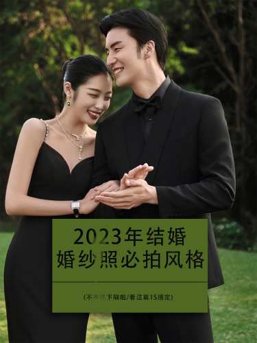 2023婚纱照必拍风格