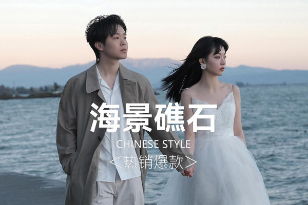 熙薇海景礁石