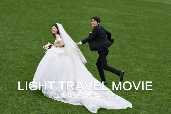 【草坪婚纱照】8服8造+场景服装任选丨婚纱照