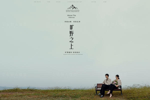 旷野之上