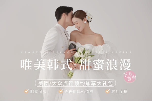 ▸活动特惠丨氛围感品质婚纱照抖音小红书爆款结婚照