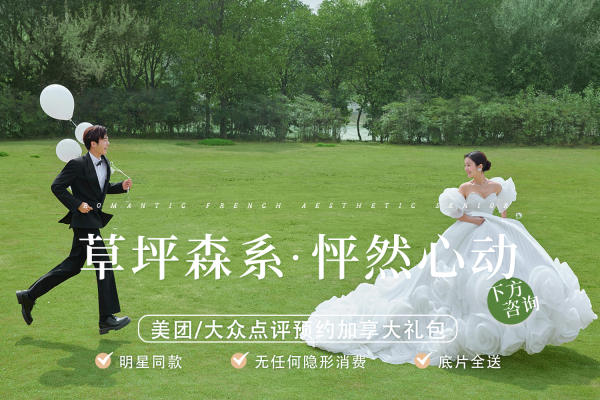 ▸活动特惠丨氛围感品质婚纱照抖音小红书爆款结婚照
