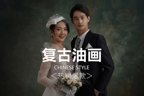 熙薇复古油画