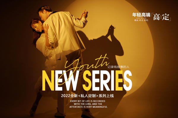 【人气定制】光影系婚纱照