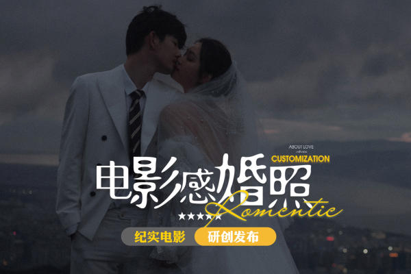 【本季热卖】电影纪实婚纱照