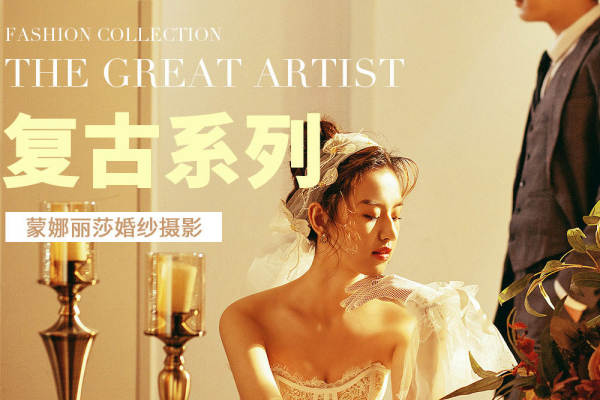 【超值特惠】婚纱摄影/网红婚纱照