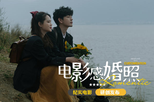 【本季热卖】电影纪实婚纱照