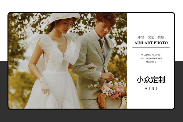 小众定制婚纱照丨爱妮首推独家基地