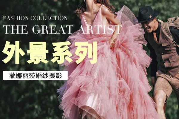 【私人高定】品质甄选婚纱照/婚纱摄影